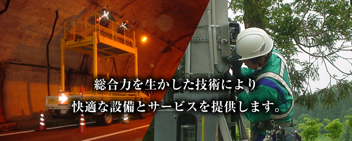 総合力を生かした技術により、快適な設備とサービスを提供します。